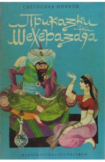 Приказки на Шехерезада