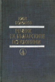 Речник на българските псевдоними