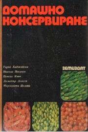 Домашно консервиране