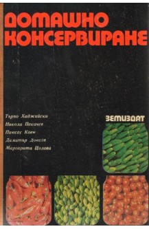 Домашно консервиране