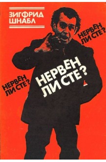 Нервен ли сте?