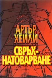 Свръхнатоварване
