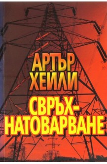 Свръхнатоварване