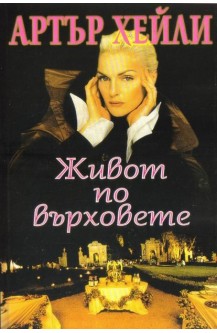 Живот по върховете