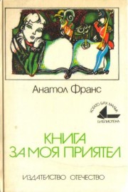 Книга за моя приятел