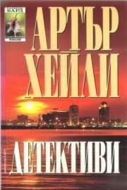Детективи