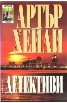 Детективи