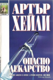 Опасно лекарство