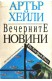 Вечерните новини
