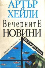 Вечерните новини