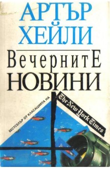 Вечерните новини