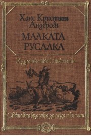 Малката Русалка