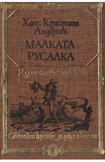 Малката Русалка