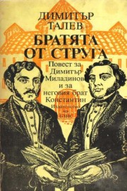 Братята от Струга