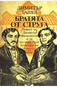 Братята от Струга