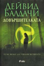 Довършителката