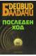 Последен ход