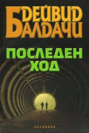Последен ход