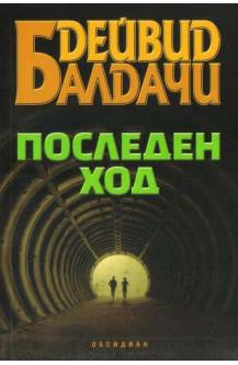 Последен ход