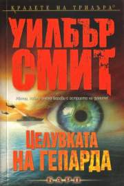 Целувката на гепарда