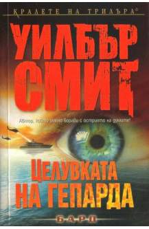 Целувката на гепарда