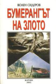 Бумерангът на злото