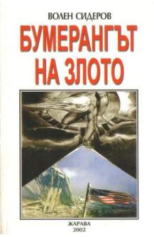 Бумерангът на злото