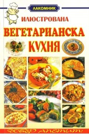 Илюстрована вегетарианска кухня