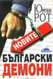 Новите български демони