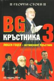 BG Кръстника. Книга 3