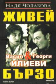 Живей бързо. Книга 1: Васил и Георги Илиеви