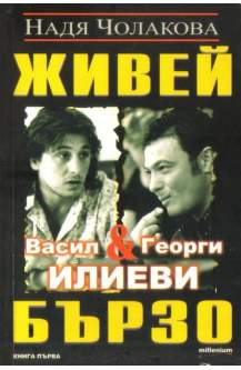 Живей бързо. Книга 1: Васил и Георги Илиеви