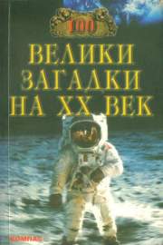 100 велики загадки на ХХ век
