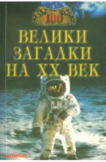 100 велики загадки на ХХ век