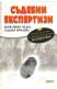 Съдебни експертизи - нормативна уредба, съдебна практика