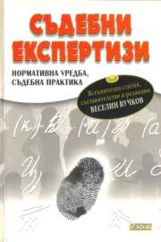Съдебни експертизи - нормативна уредба, съдебна практика