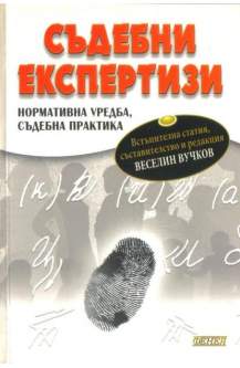 Съдебни експертизи - нормативна уредба, съдебна практика