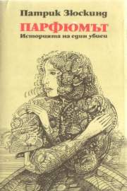 Парфюмът: Историята на един убиец