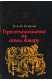 Престъплението на отец Амару