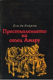 Престъплението на отец Амару