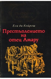 Престъплението на отец Амару