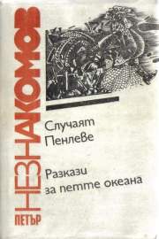 Случаят Пенлеве. Разкази за петте океана
