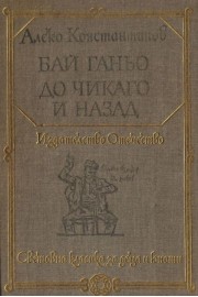 Бай Ганьо. До Чикаго и назад