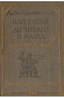 Бай Ганьо. До Чикаго и назад