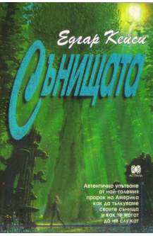 Сънищата