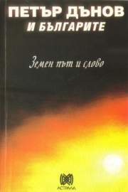 Петър Дънов и българите. Земен път и слово