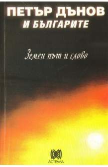 Петър Дънов и българите. Земен път и слово