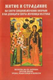 Житие и страдание на Свети свещеномъченик Киприан и на девицата Света мъченица Иустина