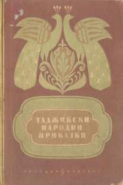 Таджикски народни приказки