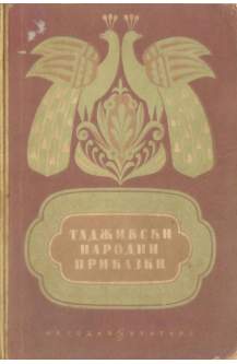 Таджикски народни приказки